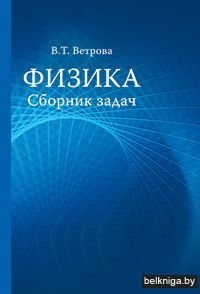 Физика. Сборник задач