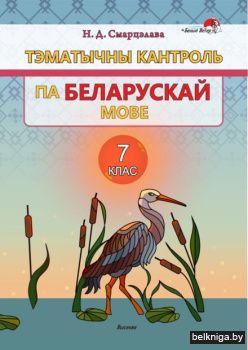 Бел.мове. 7 кл. Тэматычны кантроль