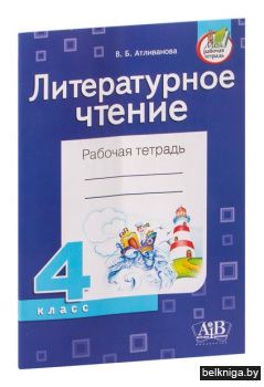 Лит.чт. 4 класс. Рабочая тетрадь. В.Б. А