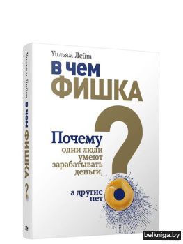 В чем фишка? Почему одни люди умеют зара