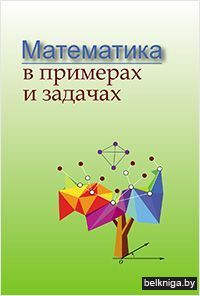 Математика в примерах и задачах