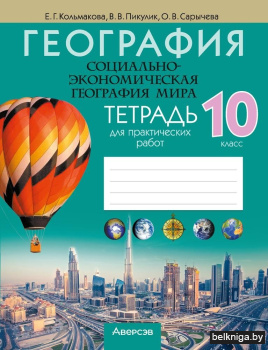 География. 10 кл. Тетрадь для практическ