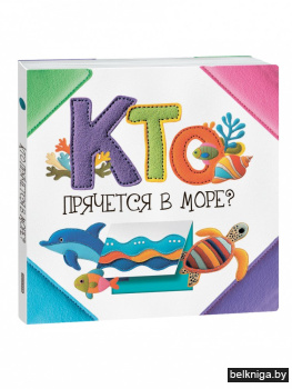Кто прячется в море?