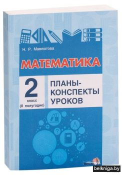 Математика. Планы-конспекты уроков. 2 класс. II полугодие