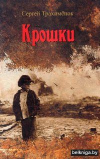 Крошки : повесть, рассказы