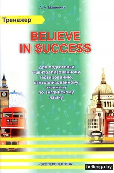 Believe in success. Тренажер для подготовки к централизованному тестированию, централизованному экзамену по английскому языку