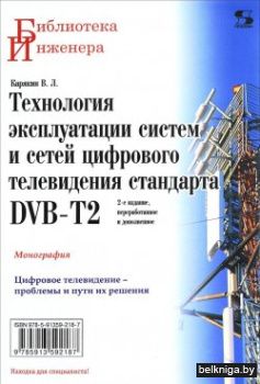 Технология эксплуатации систем и сетей цифрового телевидения стандарта DVB-T2