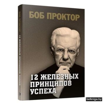12 железных принципов успеха
