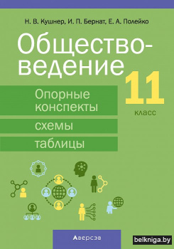 Обществоведение. 11 класс. Опорные конспекты, схемы и таблицы