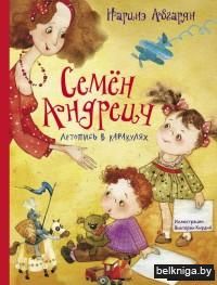 Семён Андреич. Летопись в каракулях