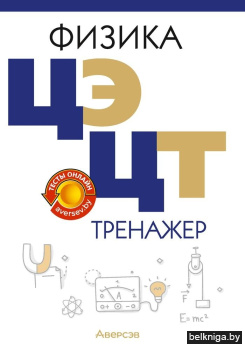 Физика. ЦЭ. ЦТ. Тренажер