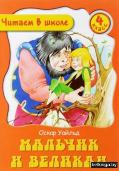 ЧВШ.4 КЛАСС.МАЛЬЧИК И ВЕЛИКАН