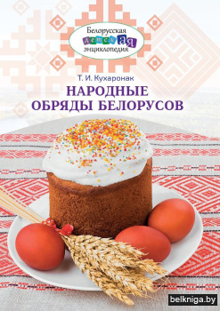 Народные обряды белорусов