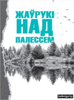 Жаурукi над Палессем.Вершы.