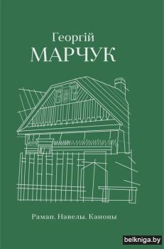 Раман.Навелы.Каноны.Георгiй Марчук/з.33