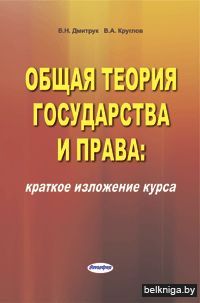 Общая теория государства и права: кратко