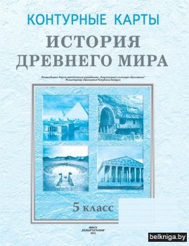Конт.карт.5кл.История древнего мира