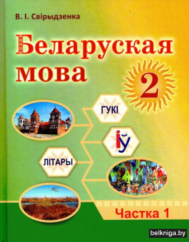 Беларуская мова. 2 клас. Частка 1