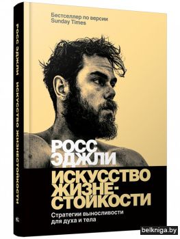 Искусство жизнестойкости. Стратегии выносливости для духа и тела