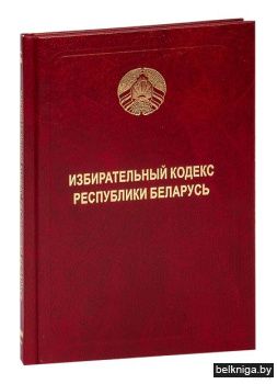 Книга"Избирательный кодекс РБ