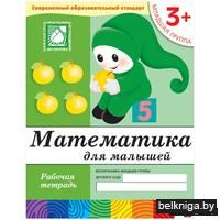 Математика для малышей. 3+. Младшая группа. Рабочая тетрадь