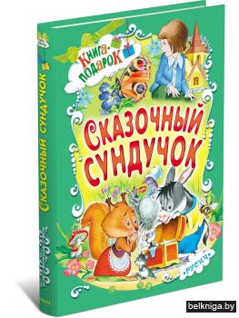 Сказочный сундучок