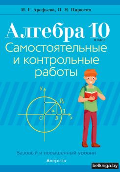 Алгебра. 10 кл. Самостоятельные и контрольные работы