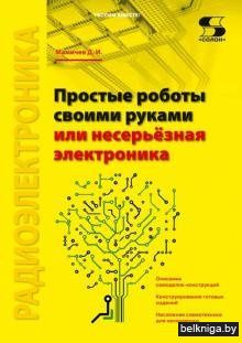 Простые роботы своими руками или несерьезная электроника