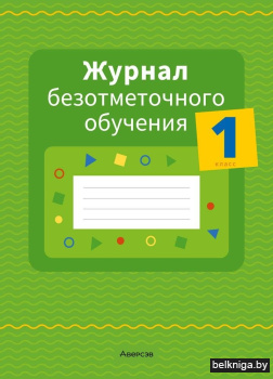 Журнал безотметочного обучения. 1 класс
