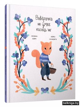 Вавёрачка не ўмее казаць "не"