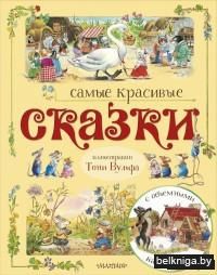 Самые красивые сказки