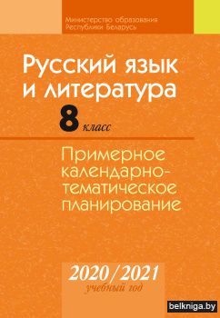 Русский язык и литература. 8 класс. Примерное календарно-тематическое планирование. 2020/2021 учебный год