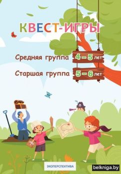 Квест-игры. 4-5, 5-6 лет