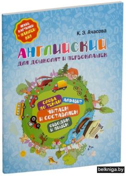 Английский для дошколят и первоклашек