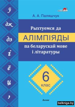 Рыхтуемся да алiмпiяды па беларускай мов