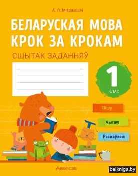 Беларуская мова крок за крокам. 1 клас. Сшытак заданняў