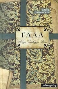 Гала. Муза Сальвадора Дали