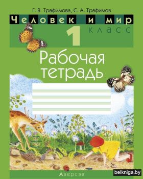 Человек и мир. 1 кл. Рабочая тетрадь