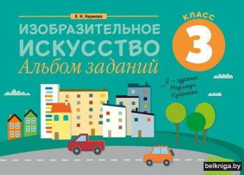Изобразительное искусство. 3 кл. Альбом