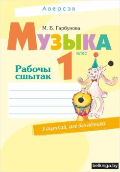 Музыка. 1 кл. Рабочы сшытак