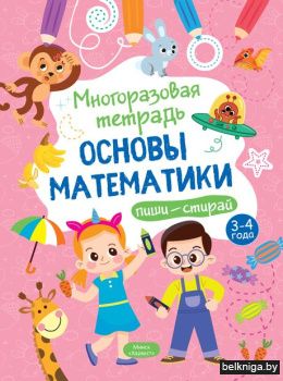 Многоразовая тетрадь 3-4 года Основы мат