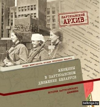 Женщины в партизанском движении Беларуси