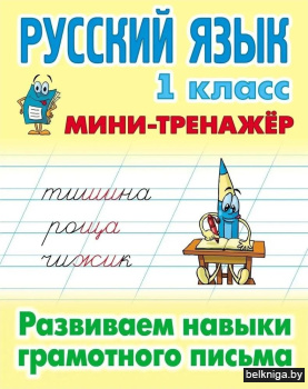 Русский язык. 1 класс. Развиваем навыки грамотного письма