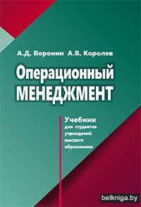 Операционный менеджмент:учебник/з.213