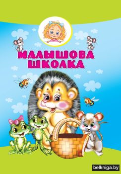 Малышова школка