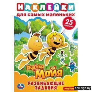 Медовые истории. Активити с многоразовыми наклейками. Пчелка Майя