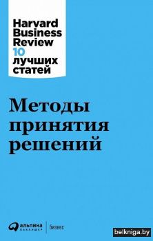 Методы принятия решений