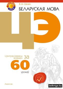 Беларуская мова. ЦЭ за 60 урокаў