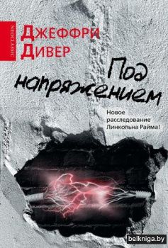Под напряжением