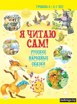Я читаю сам.5-7лет.Русские народные сказ